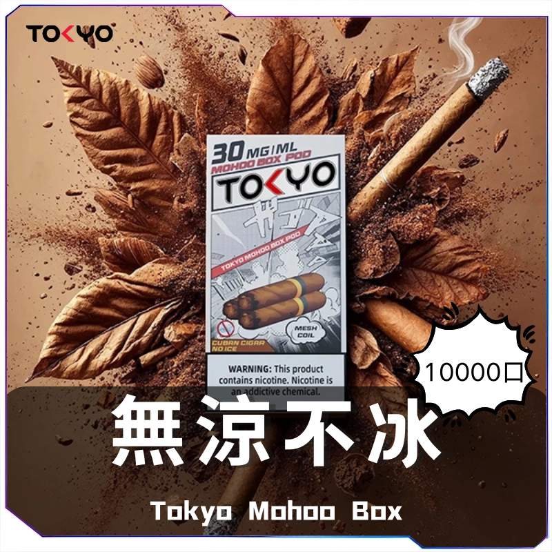 東京魔盒無涼不冰煙彈|零薄荷|草莓/葡萄等果香|喉嚨敏感友善電子煙